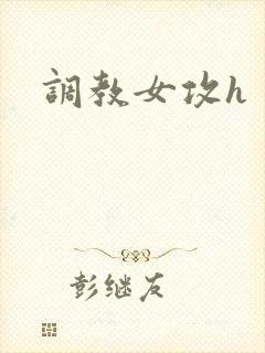调教女攻h