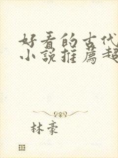 好看的古代言情小说推荐超经典