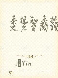 秦挽知秦挽知全文免费阅读最新章节