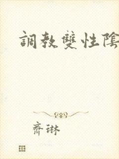 调教双性阴蒂文
