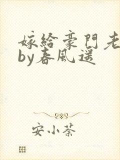 嫁给豪门老男人by春风遥