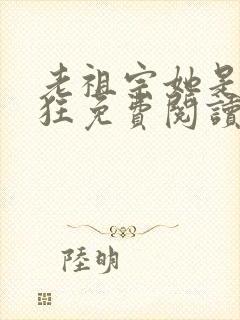 老祖宗她是真的狂免费阅读无弹窗