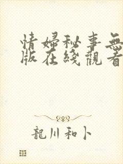 情妇秘事无删减版在线观看播放