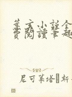 叶玄小说全文免费阅读笔趣阁