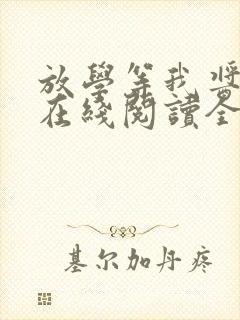 放学等我酱子贝在线阅读全文