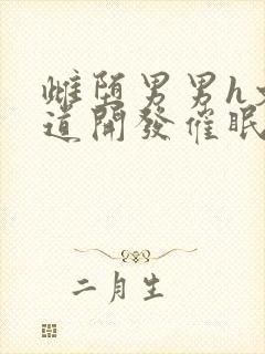 雌堕男男h文尿道开发催眠