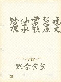 踏仙君楚晚宁初次承欢原文