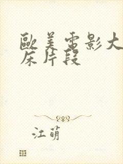 欧美电影大尺度床片段