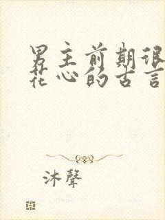 男主前期很渣很花心的古言封面