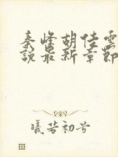 秦峰胡佳云的小说最新章节阅读免费封面