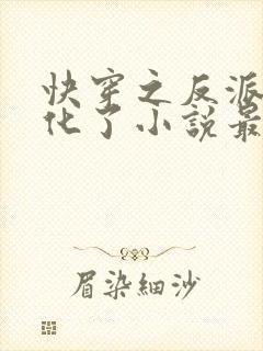 快穿之反派又黑化了小说最新