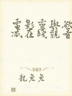 电影灵与欲无删减在线观看封面