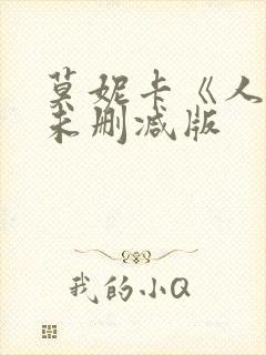 莫妮卡《人妻》未删减版