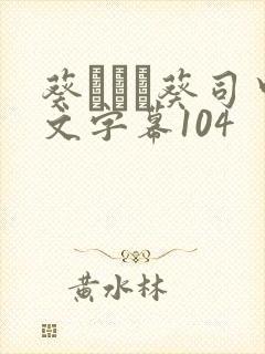 葵つかさ葵司中文字幕104