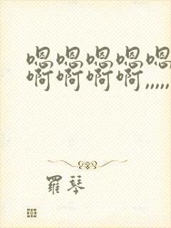 嗯嗯嗯嗯嗯嗯嗯啊啊啊啊,,,,,好紧