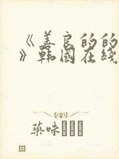 《善良的的嫂子》韩国在线观看封面