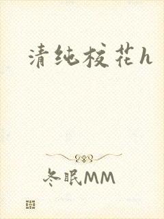 清纯校花h