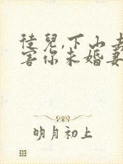 徒儿,下山去祸害你未婚妻吧