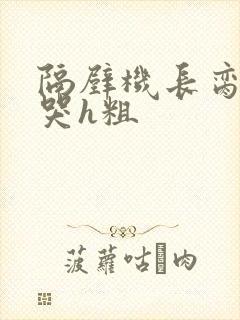 隔壁机长脔到她哭h粗