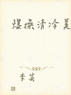 爆操清冷美人