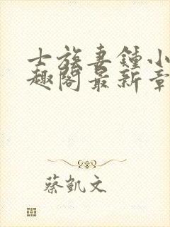 士族妻钟小玉笔趣阁最新章节更新提封面