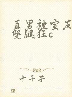 直男被室友扒开双腿狂c