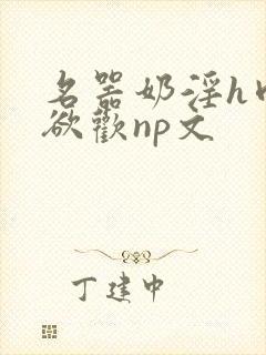 名器奶淫h肉承欲欢np文