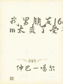 我男朋友16cm太爽了受不了封面