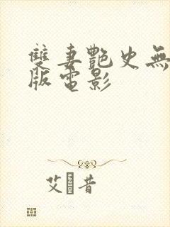 双妻艳史无删减版电影