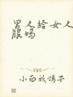 男人给女人舔舒服吗