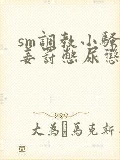 sm调教小骚货姜罚憋尿惩罚