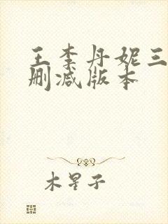 王李丹妮三级无删减版本