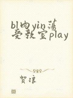 bl肉yin荡受教室play