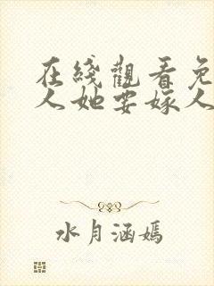 在线观看免费夫人她要嫁人了短剧