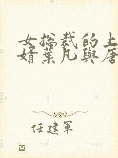 女总裁的上门女婿叶凡与唐若雪