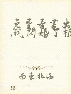 免费看书出狱后,我闪婚了植物人大佬