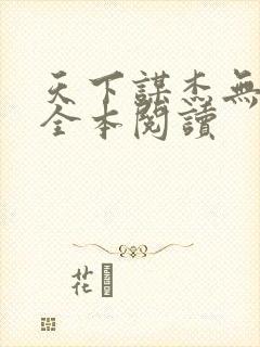 天下谋杰无删减全本阅读