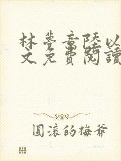 林梦意陆以宸全文免费阅读