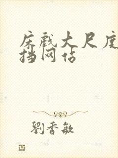 床戏大尺度无遮挡网站