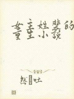 女主姓裴的古代重生小说