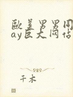 欧美男男同志gay巨大网站