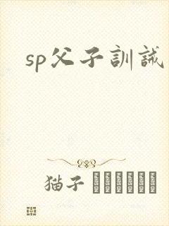 sp父子训诫文