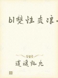 bl双性爽浪受