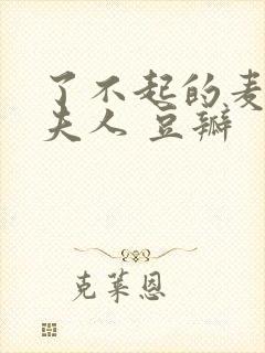 了不起的麦瑟尔夫人 豆瓣