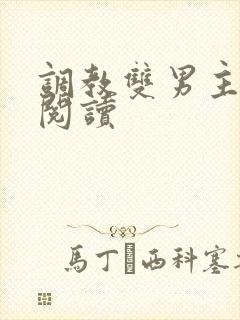 调教双男主免费阅读封面