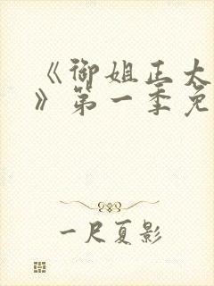 《御姐正太御姐》第一季免费观看在