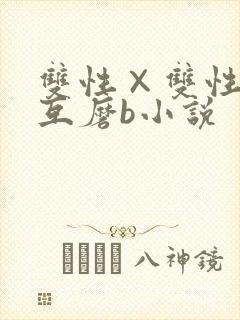 双性×双性互攻互磨b小说