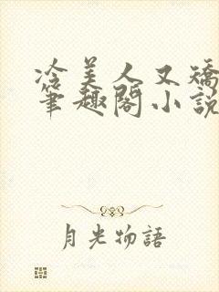 冷美人又矫情了笔趣阁小说最新章节封面