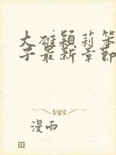 大雄颖莉笨蛋英子最新章节免费阅读全文