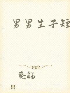 男男生子短篇